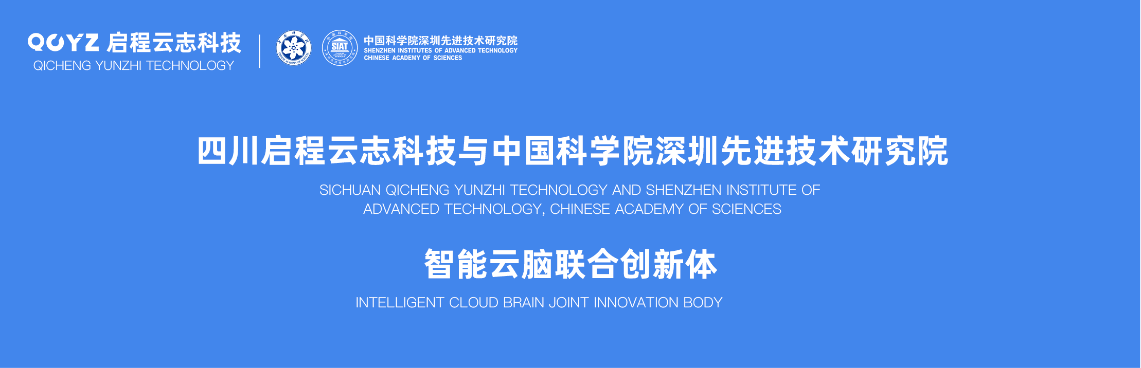 智能云脑联合创新体