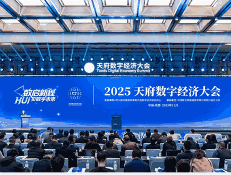 2025天府数字经济大会在成都举行